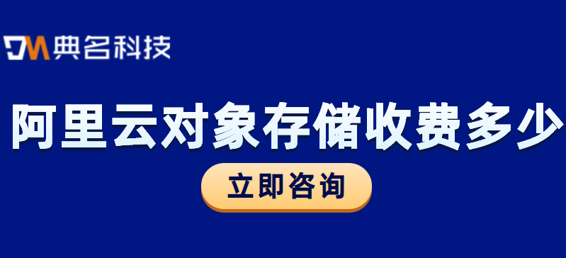 oss对象存储收费：阿里云对象存储每月收费多少钱
