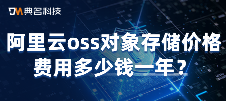 对象存储:阿里云oss对象存储价格费用多少钱一年
