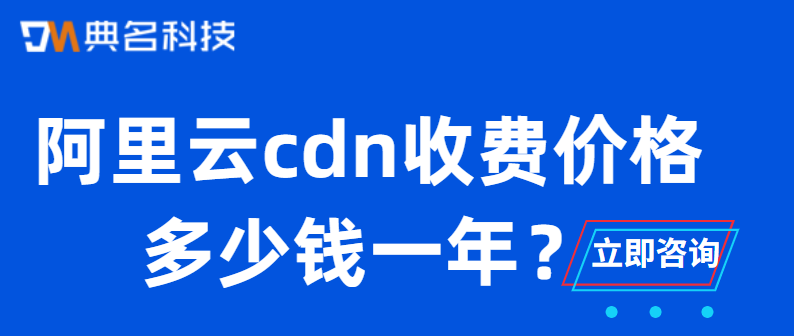 cdn费用：阿里云cdn收费价格多少钱一年