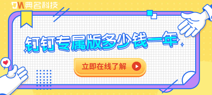 专有钉钉价格：钉钉专属版多少钱一年
