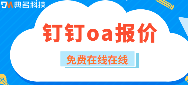 钉钉oa报价：钉钉的OA功能有哪些