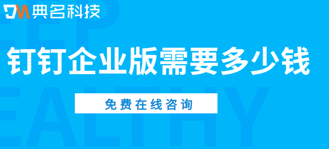 钉钉企业版需要多少钱