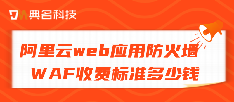 阿里云web应用防火墙 WAF收费标准多少钱