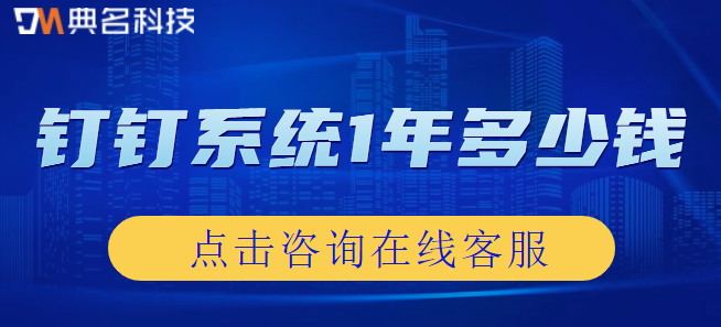 钉钉系统1年多少钱