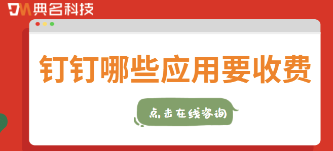 钉钉应用价格：钉钉哪些应用要收费