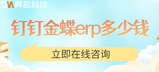 钉钉erp收费不?钉钉金蝶erp多少钱