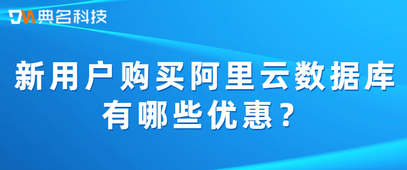 新用户购买阿里云数据库有哪些优惠