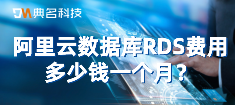 RDS云数据库:阿里云数据库RDS费用多少钱一个月