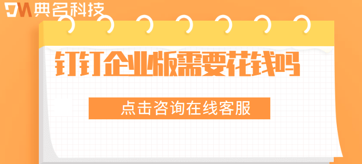 钉钉企业版需要花钱吗