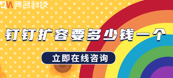 钉钉扩容要多少钱一个