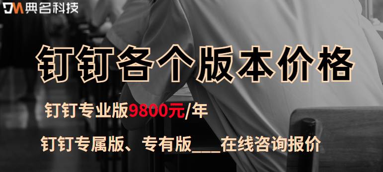 钉钉各个版本价格:钉钉哪些版本是收费的