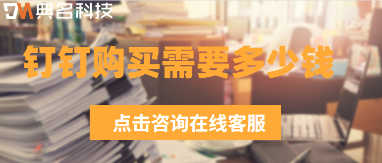 钉钉购买需要多少钱
