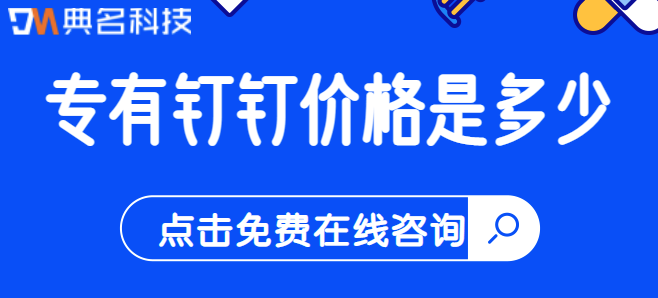 钉钉版本多少钱？专有钉钉价格是多少