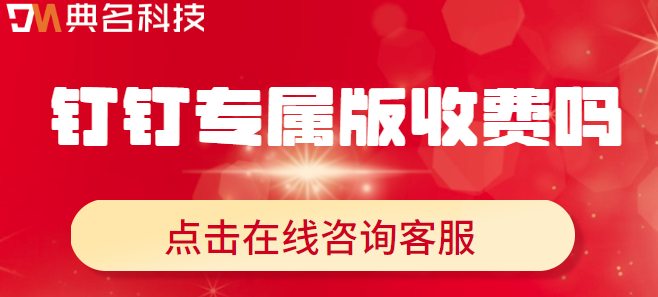专属版钉钉 报价:钉钉专属版收费吗