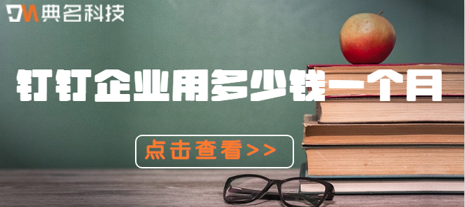 钉钉企业用多少钱一个月