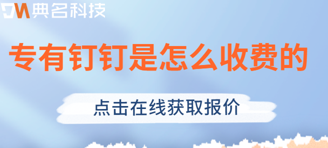 钉钉政务版年费:专有钉钉是怎么收费的