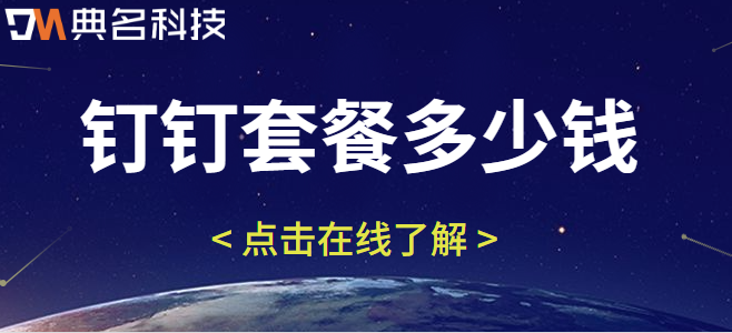 钉钉套餐多少钱
