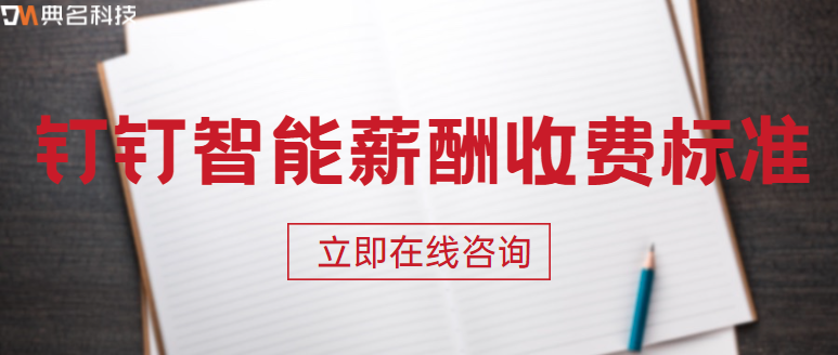 钉钉智能薪酬收费标准：钉钉智能薪酬有哪些功能