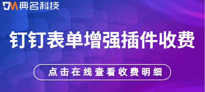 钉钉表单增强插件收费：钉钉表单增强是怎么收费的