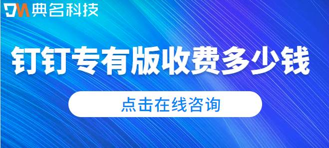 钉钉专有云 收费 部署：钉钉专有版收费多少钱