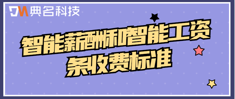 钉钉算薪模块收费:智能薪酬和智能工资条收费标准