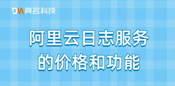 阿里云日志服务的价格和功能
