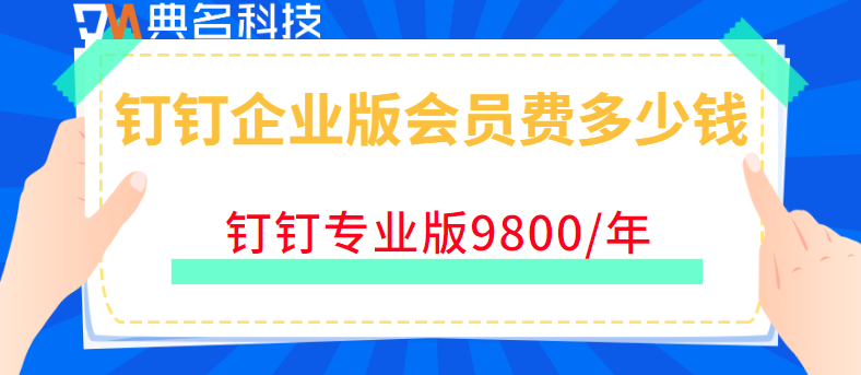 钉钉企业版会员费多少钱