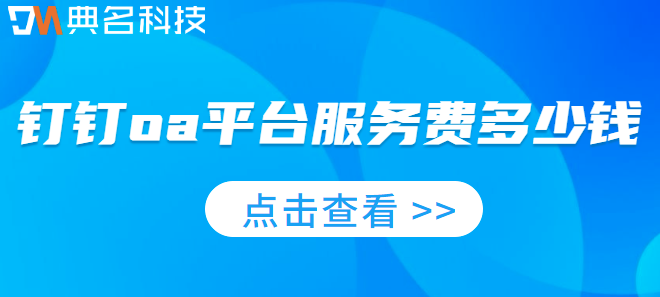钉钉oa平台服务费多少钱