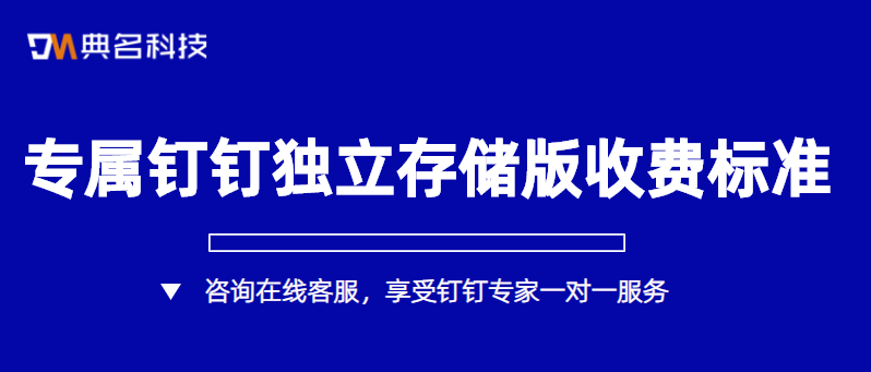 专属钉钉独立存储版收费标准