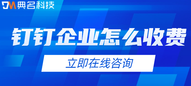 钉钉企业怎么收费
