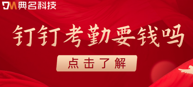 钉钉 多少钱？钉钉考勤要钱吗