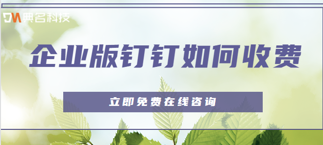 钉钉企业端收费吗?企业版钉钉如何收费 