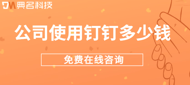 钉钉公司版价格:公司使用钉钉多少钱