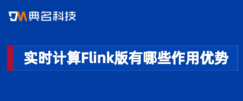 实时计算Flink版有哪些作用优势