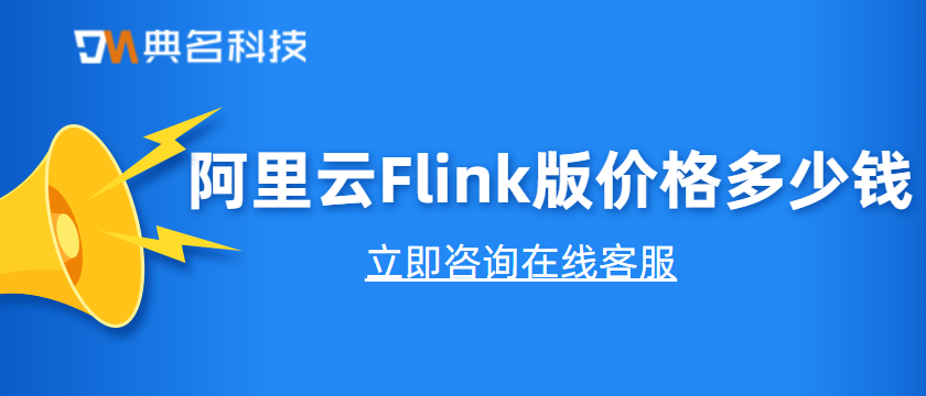 实时计算Flink版费用：阿里云Flink版价格多少钱