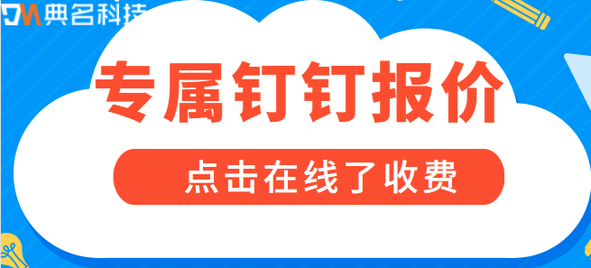 专属钉钉报价:专属钉钉和普通版钉钉有什么区别