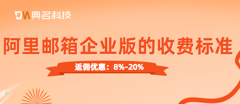 阿里邮箱企业版的收费标准