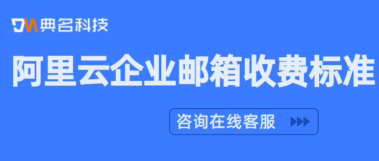 阿里云企业邮箱收费标准多少钱