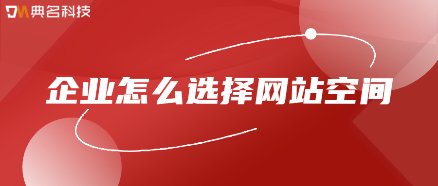 企业怎么选择网站空间