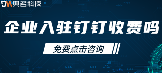 企业入驻钉钉收费吗