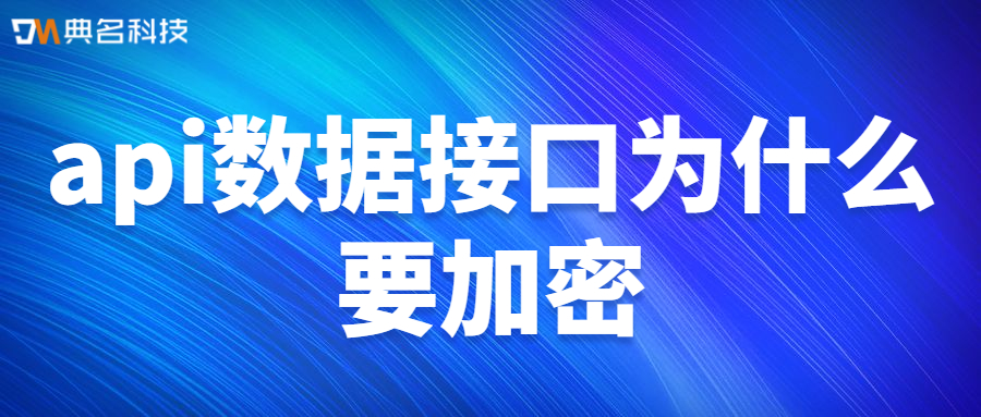 api数据接口为什么要加密