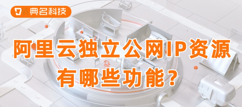 阿里云独立公网IP资源有哪些功能