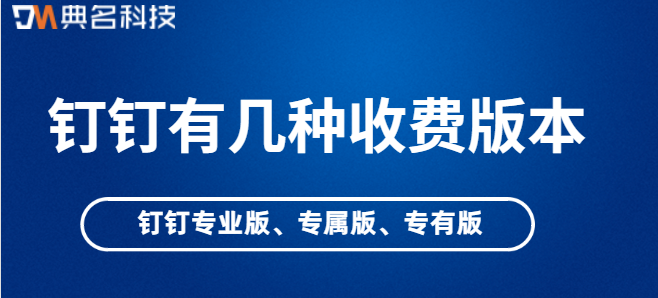 钉钉有几种收费版本