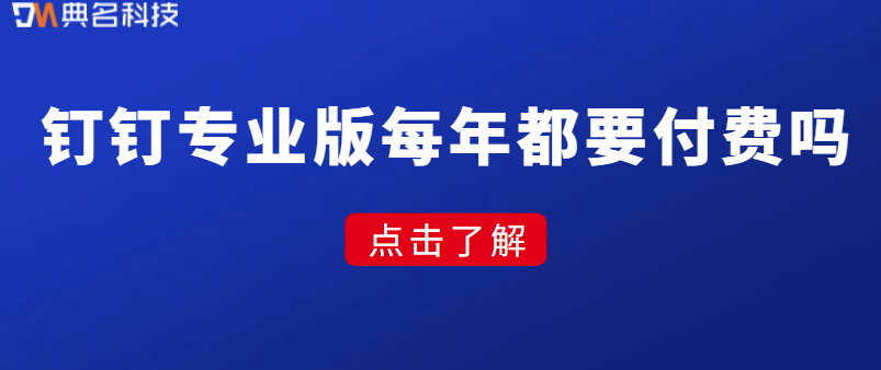 钉钉专业版每年都要付费吗