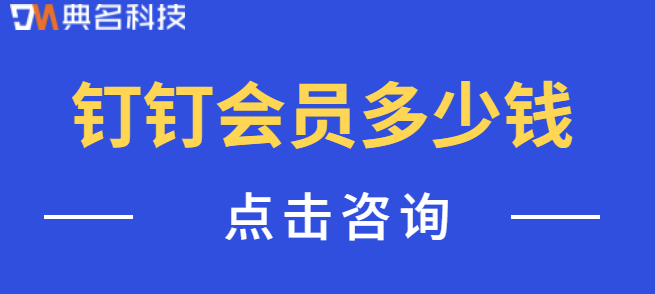 钉钉会员多少钱？钉钉专业版收费明细