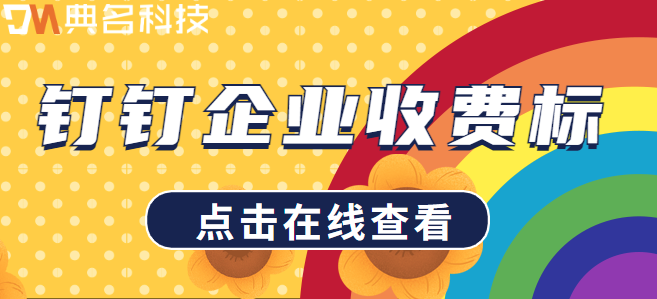 钉钉企业收费标:企业钉钉收费功能有哪些