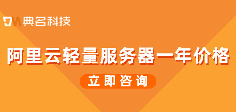 阿里云轻量服务器一年价格多少