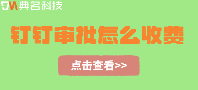 钉钉审批怎么收费