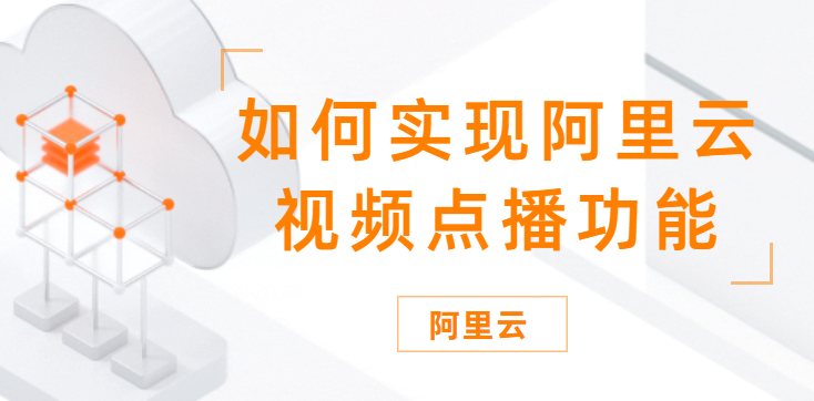如何实现阿里云视频点播功能