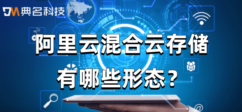 阿里云混合云存储有哪些形态